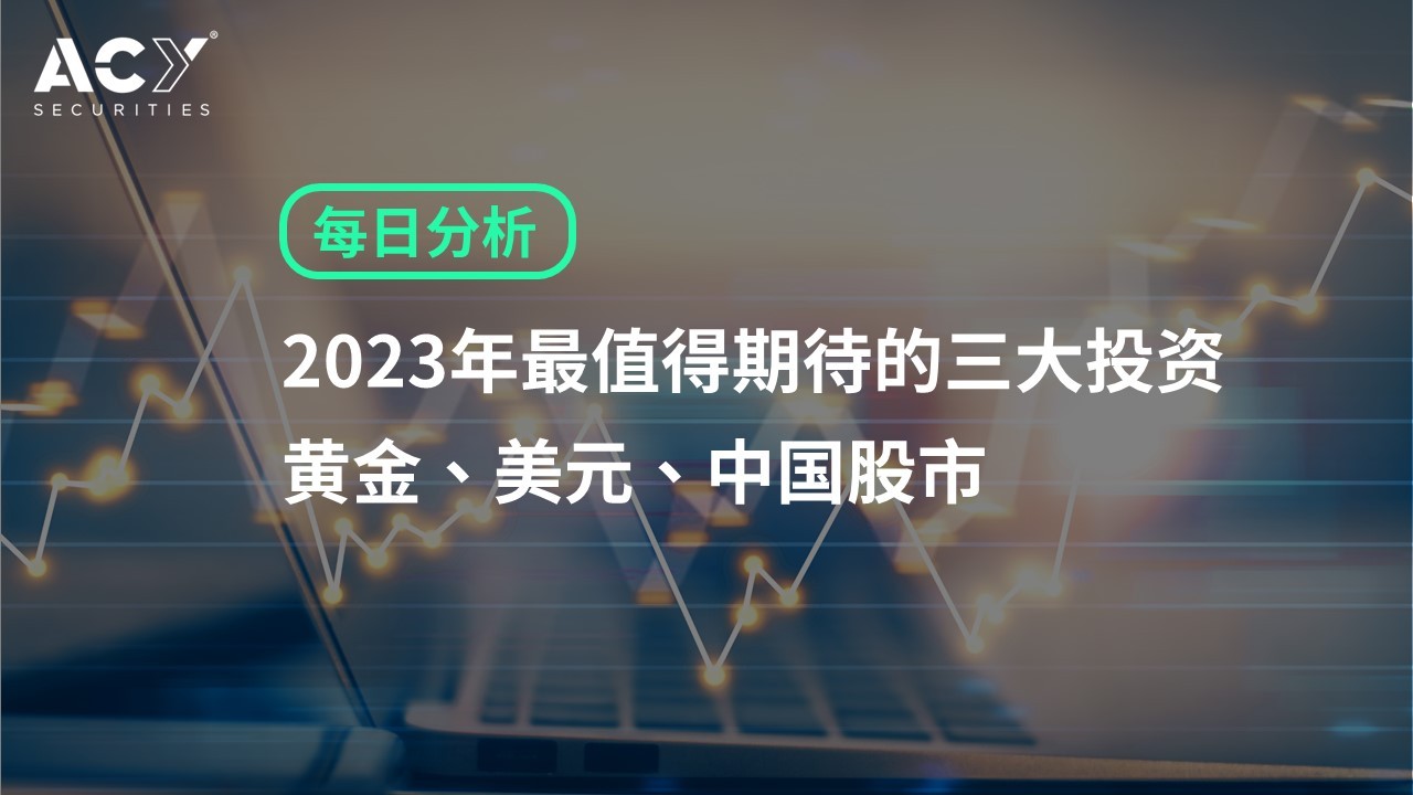  【ACY证券】2023年最值得期待的三大投资