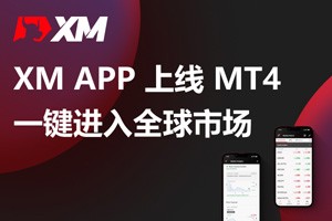 XM APP上线MT4，一键进入全球市场