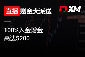 XM直播赠金大派送（1/6）