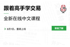 XM外汇平台中文在线直播课程，本周预告（3/6-3/10）