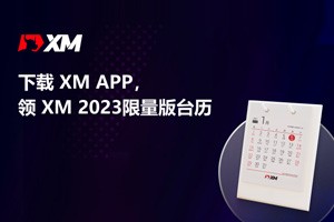 下载XM APP，领取200份2023限量版台历
