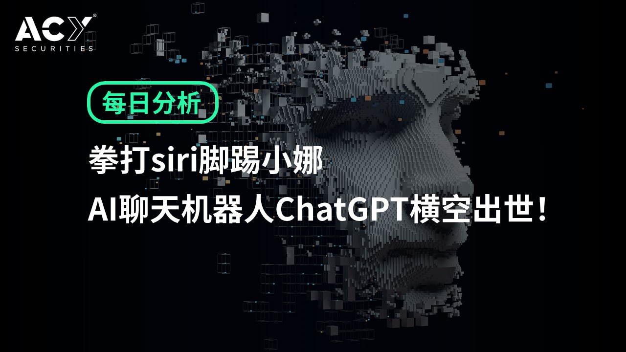  【ACY证券】拳打siri脚踢小娜，AI聊天机器人ChatGPT横空出世！