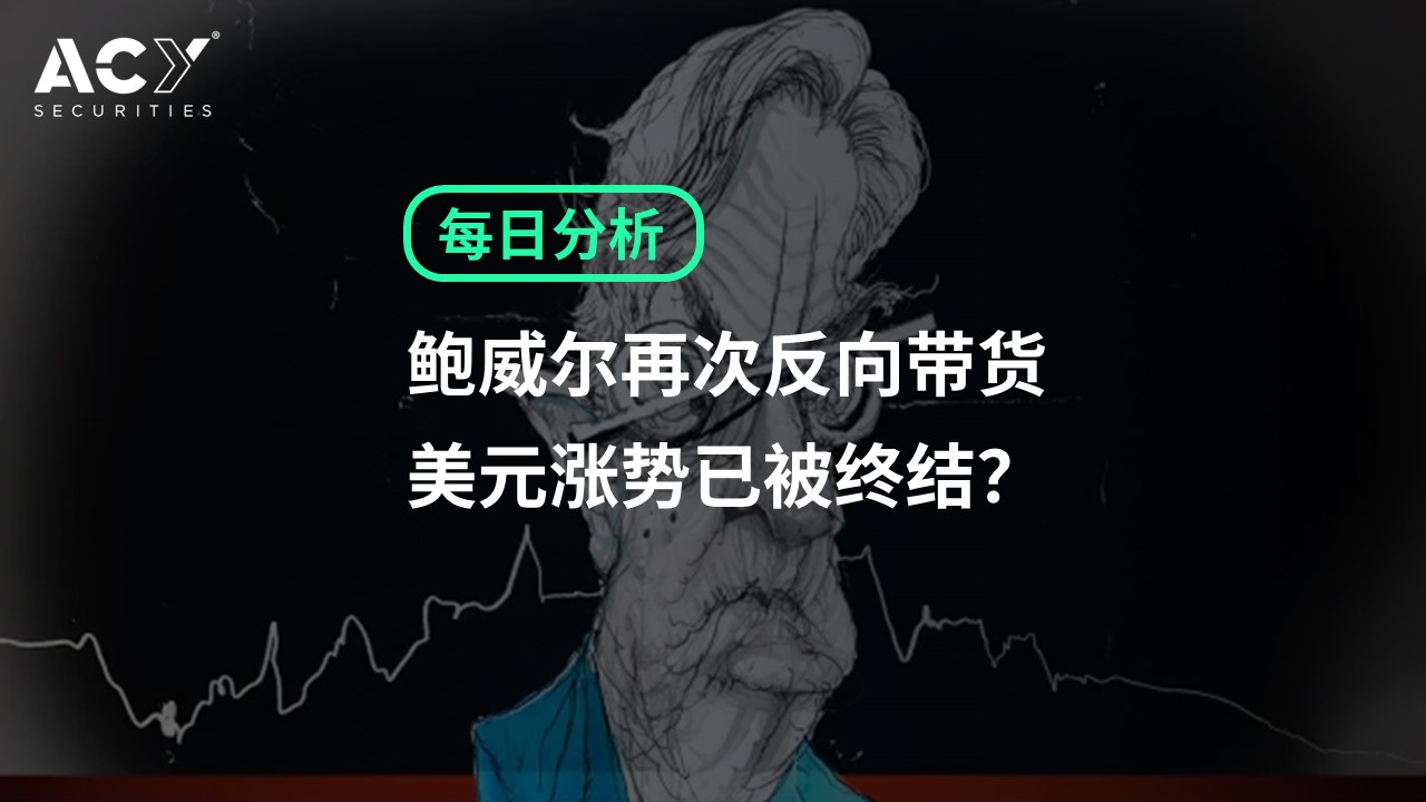 【ACY证券】鲍威尔再次反向带货，美元涨势已被终结？