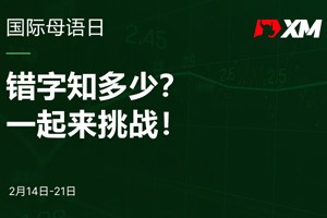 国际母语日，错字知多少？一起来挑战！