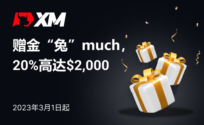 赠金“兔”much， 20%高达$2,000