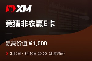 XM非农竞猜，快来领取你的月度福利！