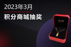 绚烂三月，XM积分商城约“惠”女神