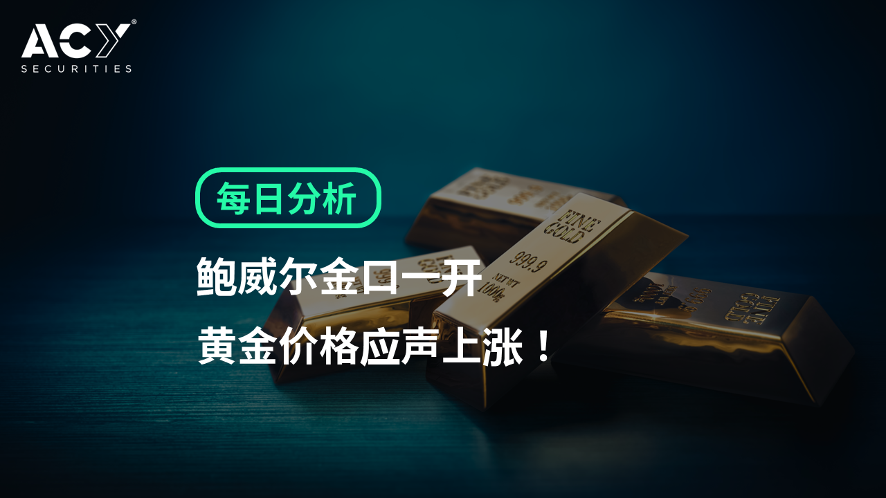 【ACY证券】鲍威尔金口一开，黄金价格应声上涨！