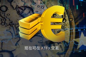 ATFX贵金属产品矩阵重磅出新，黄金/欧元正式上线