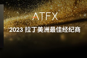 ATFX以客户为中心，创新科技服务，荣奖ADVFN国际金融奖