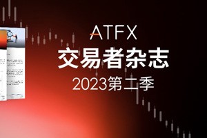ATFX 2023年第二季度全球金融展望报告发布，揭示市场机遇和挑战