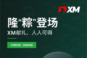 XM神秘大礼隆“粽”登场，5月2日开幕揭晓