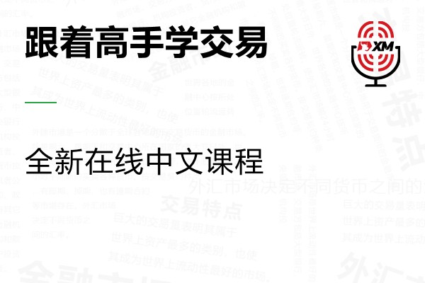 |XM| 中文在线直播课程，今日预告（5/4）