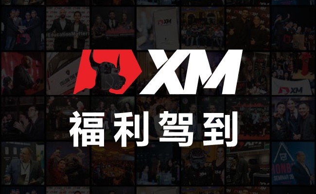 查收提醒——XM 5月福利活动集锦！