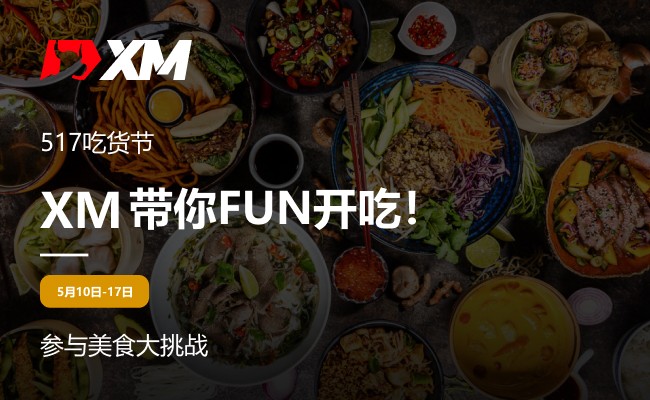 517吃货节，XM带你FUN开吃