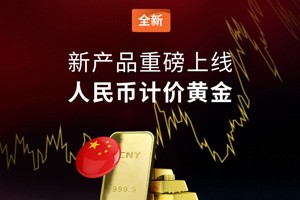 “人民币/黄金”现货合约登陆ATFX平台，助力客户打造完善的贵金属投资阵容