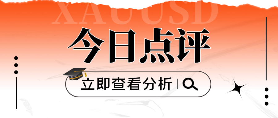 沈皓南：黄金短线方向不明，具体还得看1916-17是否破位