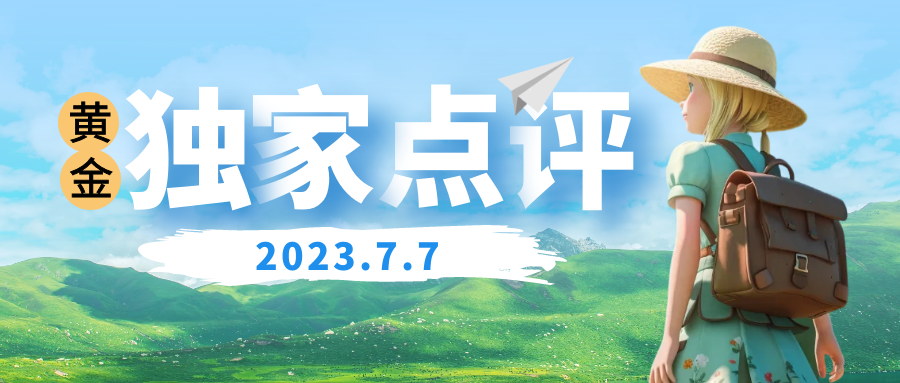 沈皓南：今日大非农，预计还是利空黄金