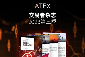 ATFX《交易者杂志》揭秘2023年第三季度全球金融市场的走势与策略