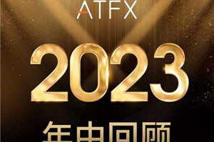 ATFX年中盘点：半年业绩超预期，品牌影响力持续扩大