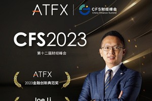 ATFX一举夺得CFS财经峰会两大奖项，展示品牌创新和影响力