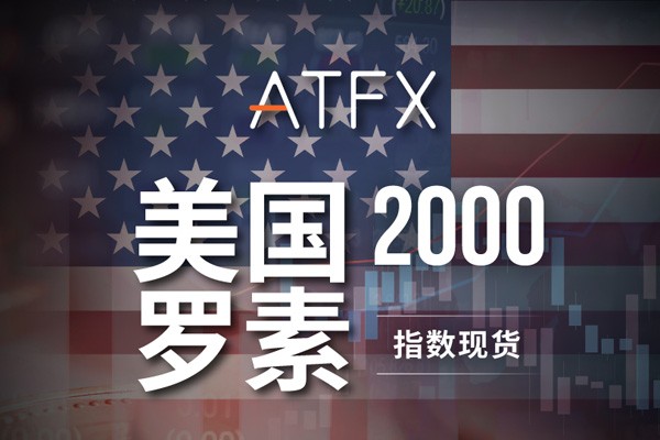 ATFX上线罗素2000指数现货(CFD)产品，为客户提供多元化的投资选择