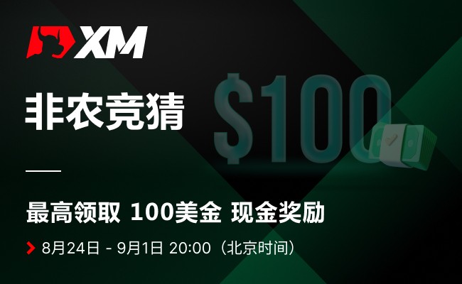 XM非农竞猜，快来领取你的月度福利！