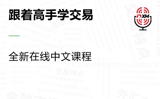 |XM| 中文在线直播课程，今日预告（9/19）