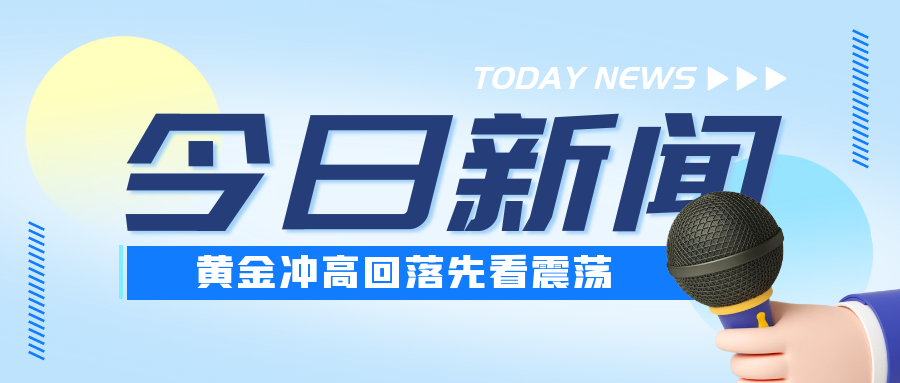 沈皓南：黄金做多成功止盈，今日先这样做