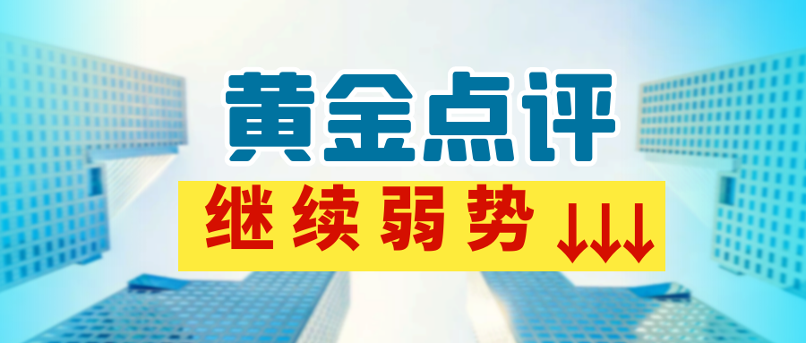 沈皓南：还是一样，黄金继续弱势但谨防反弹