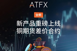 ATFX推出铜期货差价合约：满足客户多元需求，强化大宗商品布局