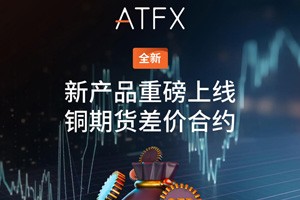 ATFX推出铜期货差价合约：满足客户多元需求，强化大宗商品布局