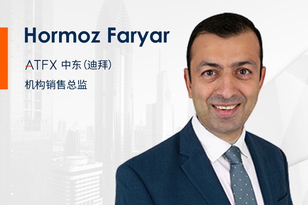 ATFX迎来行业顶尖人才Hormoz Faryar，中东业务发展再获新突破
