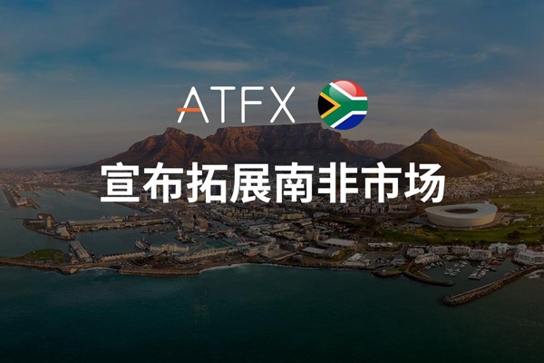 ATFX扩大全球布局，通过收购Khwezi Financial Services进军南非市场