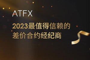 ATFX凭借稳定、可靠的服务，荣获2023年“最值得信赖的差价合约经纪商”奖