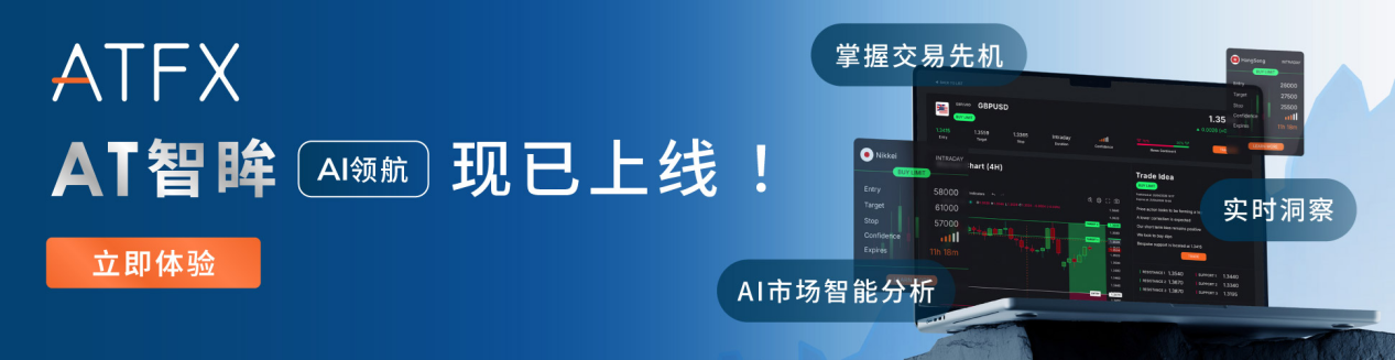 ATFX正式推出AI驱动决策支持工具“AT智眸”，开启智能交易生态新范式