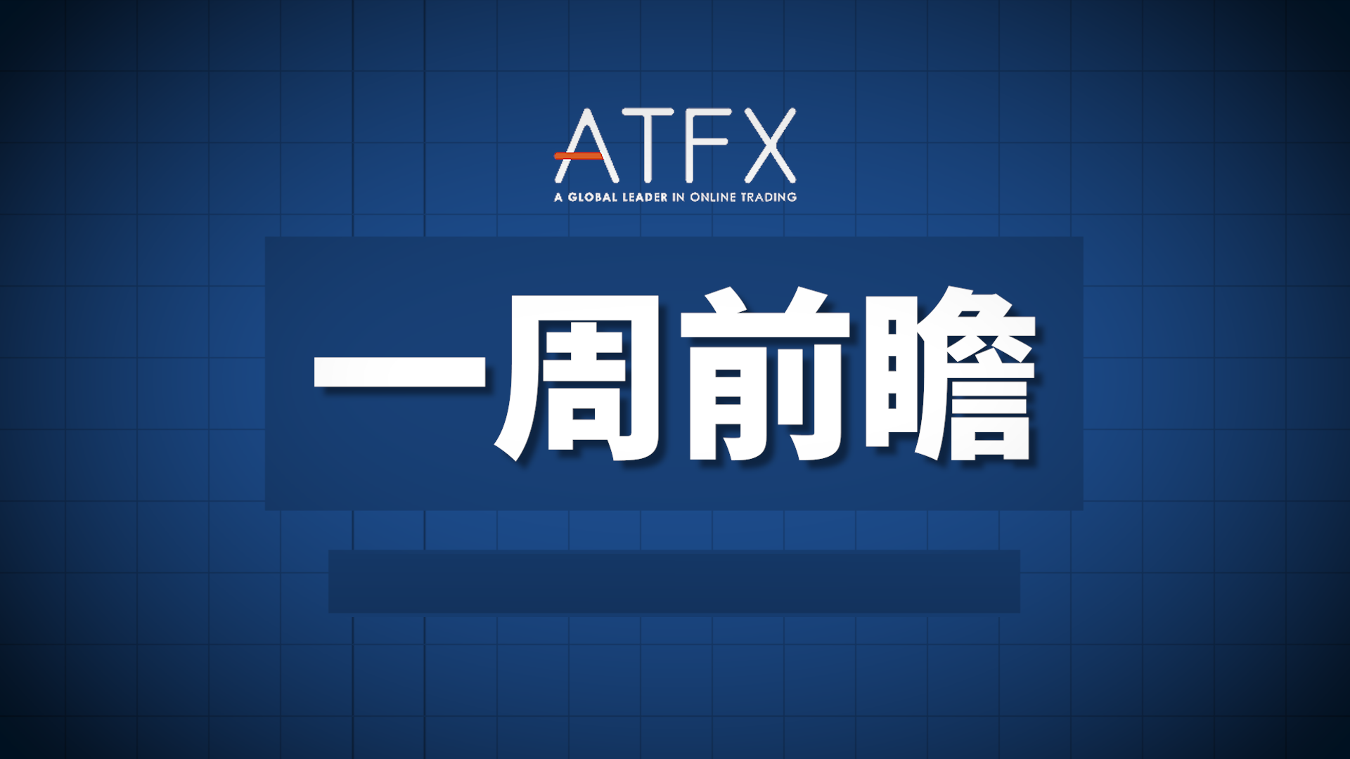 ATFX首席分析师Nick，5月18日本周前瞻