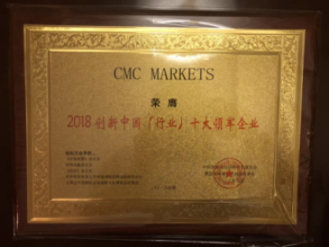 创新榜样|CMC Markets获“2018创新中国（行业）十大领军企业”奖项