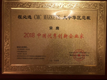 创新榜样|CMC Markets获“2018创新中国（行业）十大领军企业”奖项