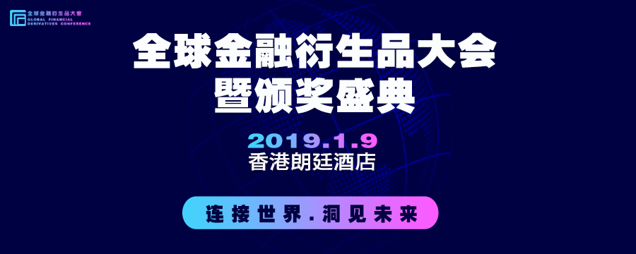 2019全球金融衍生品大会暨颁奖盛典（中国香港）