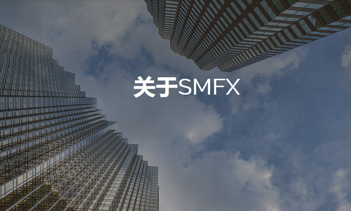 【干货】SMFX外汇平台常见问题汇总
