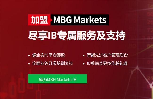 MBG Markets外汇黄金平台IB代理扶持政策详解