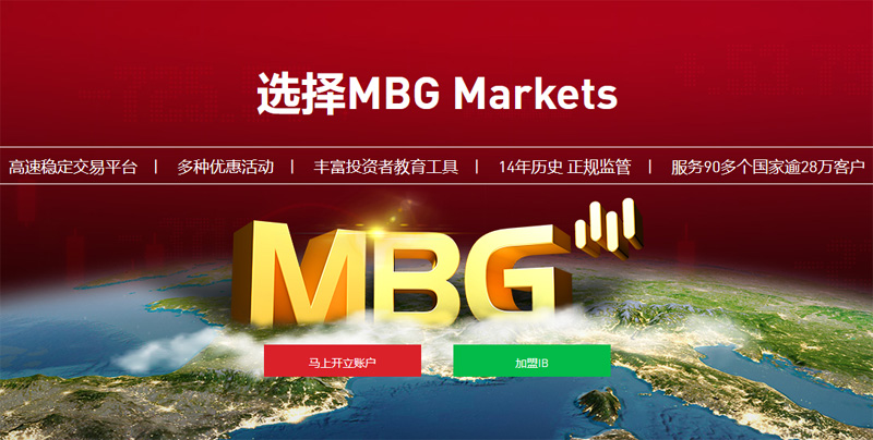 MBG Markets外汇黄金平台IB代理扶持政策详解