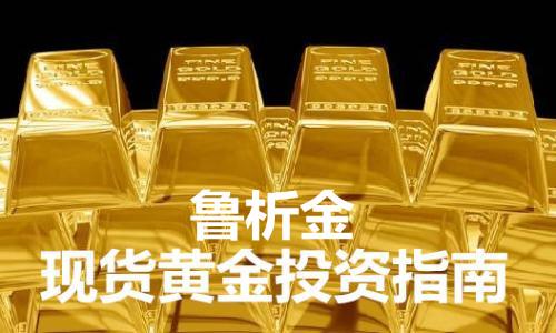 鲁析金：3万块钱可以炒黄金吗？如何才能做好黄金投资？