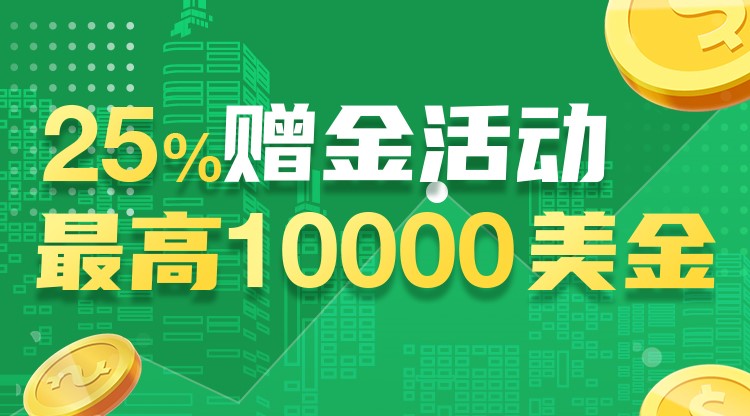 SMFX【优惠活动】25%入金赠金！高达10000美金！
