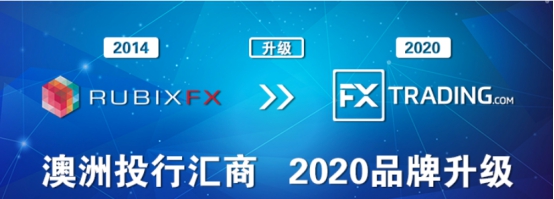 RUBIX FX格伦外汇 将于2020年2月17日宣布品牌升级为FXTRADING.com