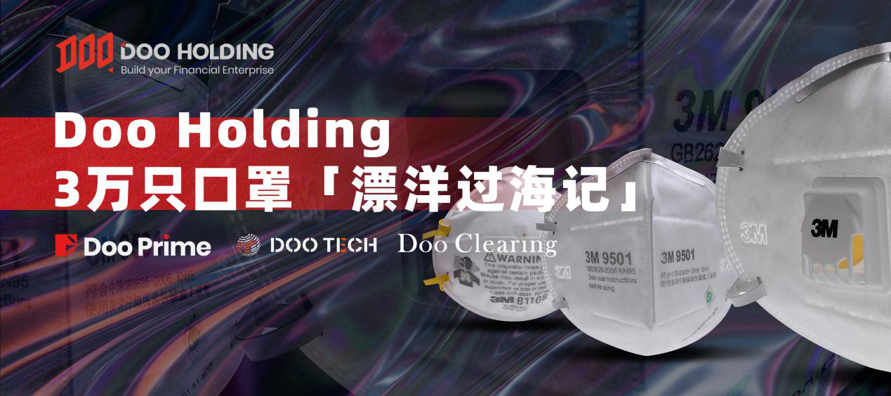 Doo Prime德璞资本Doo Holding 全球搜寻抗疫物资，为中国加油！