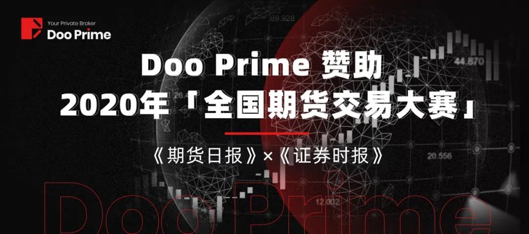Doo Prime德璞资本成为2020年第十四届全国期货实盘交易大赛主要赞助商