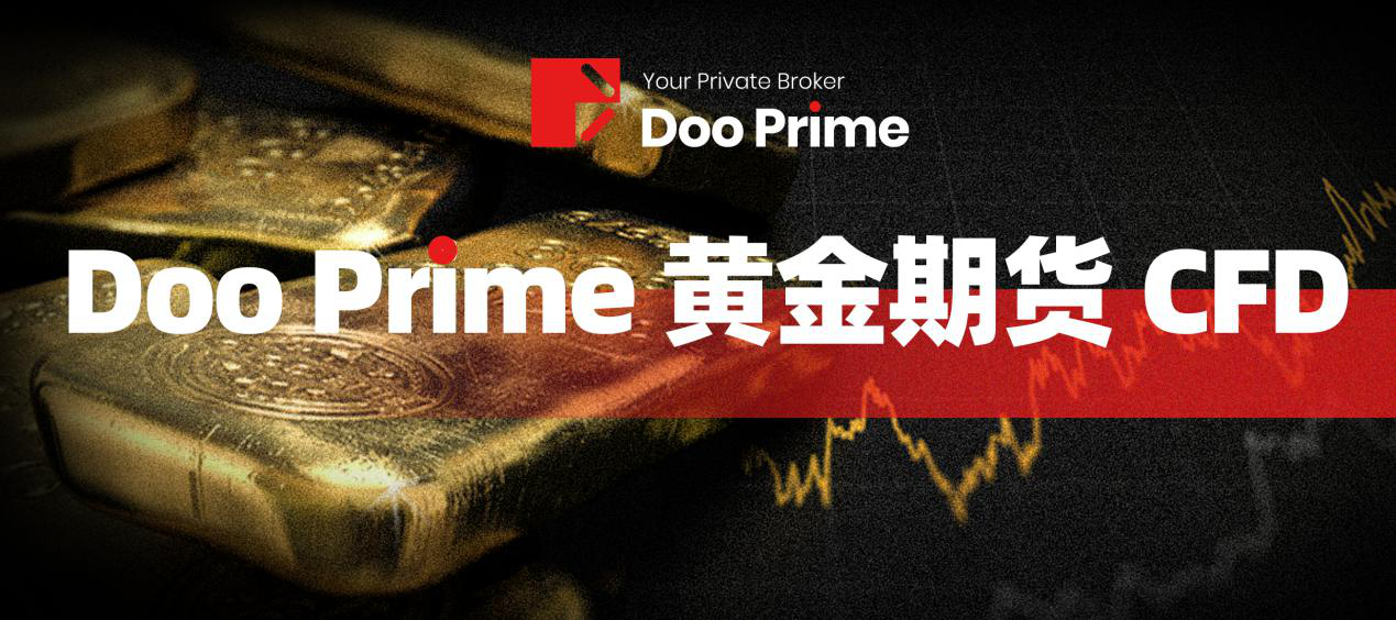Doo Prime德璞资本全球流动性挤压下，黄金期货CFD提供更多交易灵活性