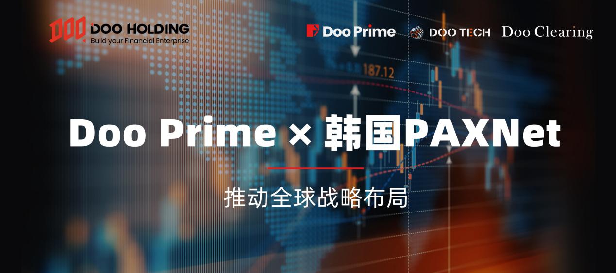 Doo Prime 与韩国最大证券咨询交流网站PAXNet 达成合作
